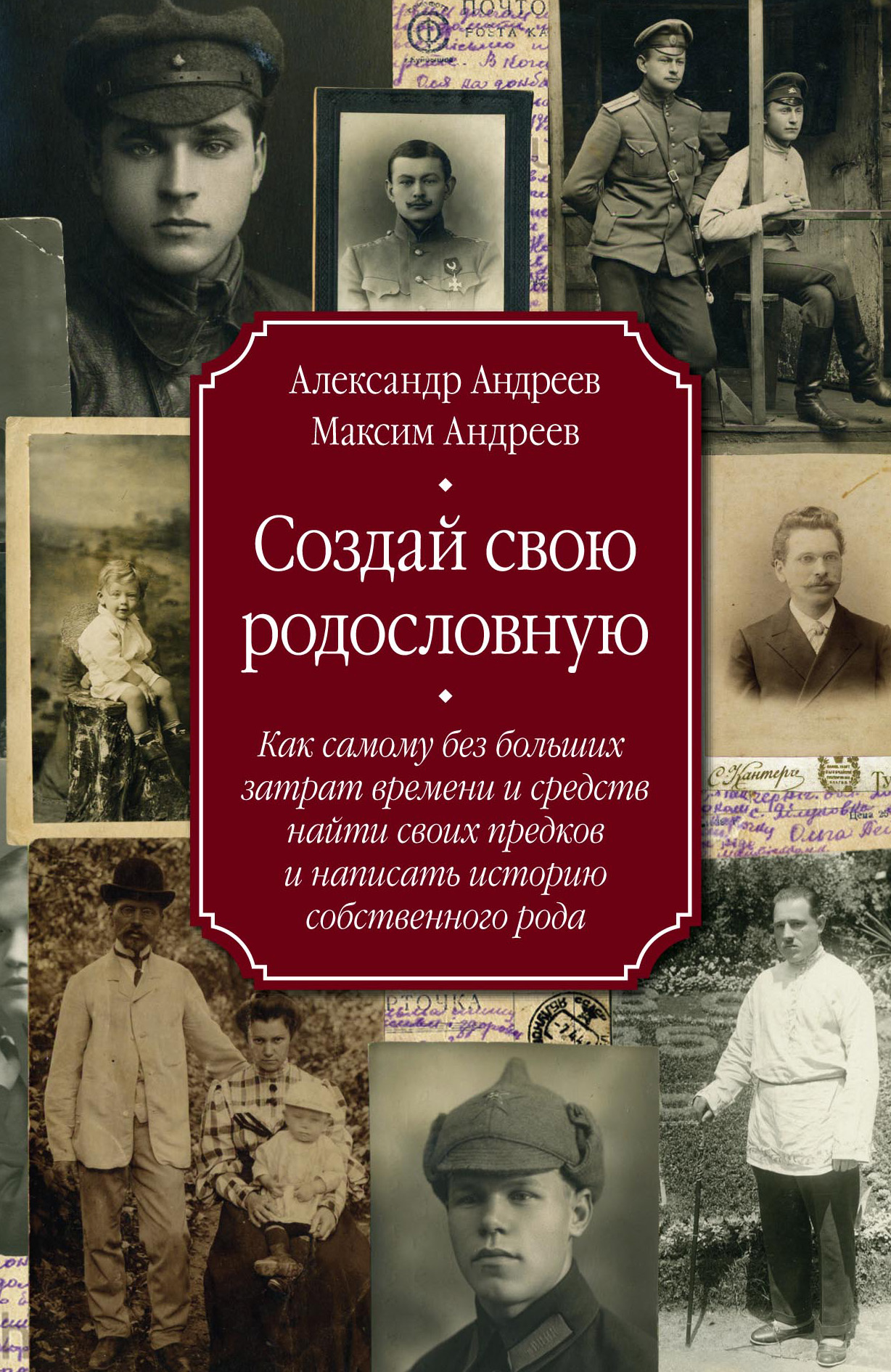 Обложка книги «Создай свою родословную. Как самому без больших затрат времени и средств найти своих предков и написать историю собственного рода»
