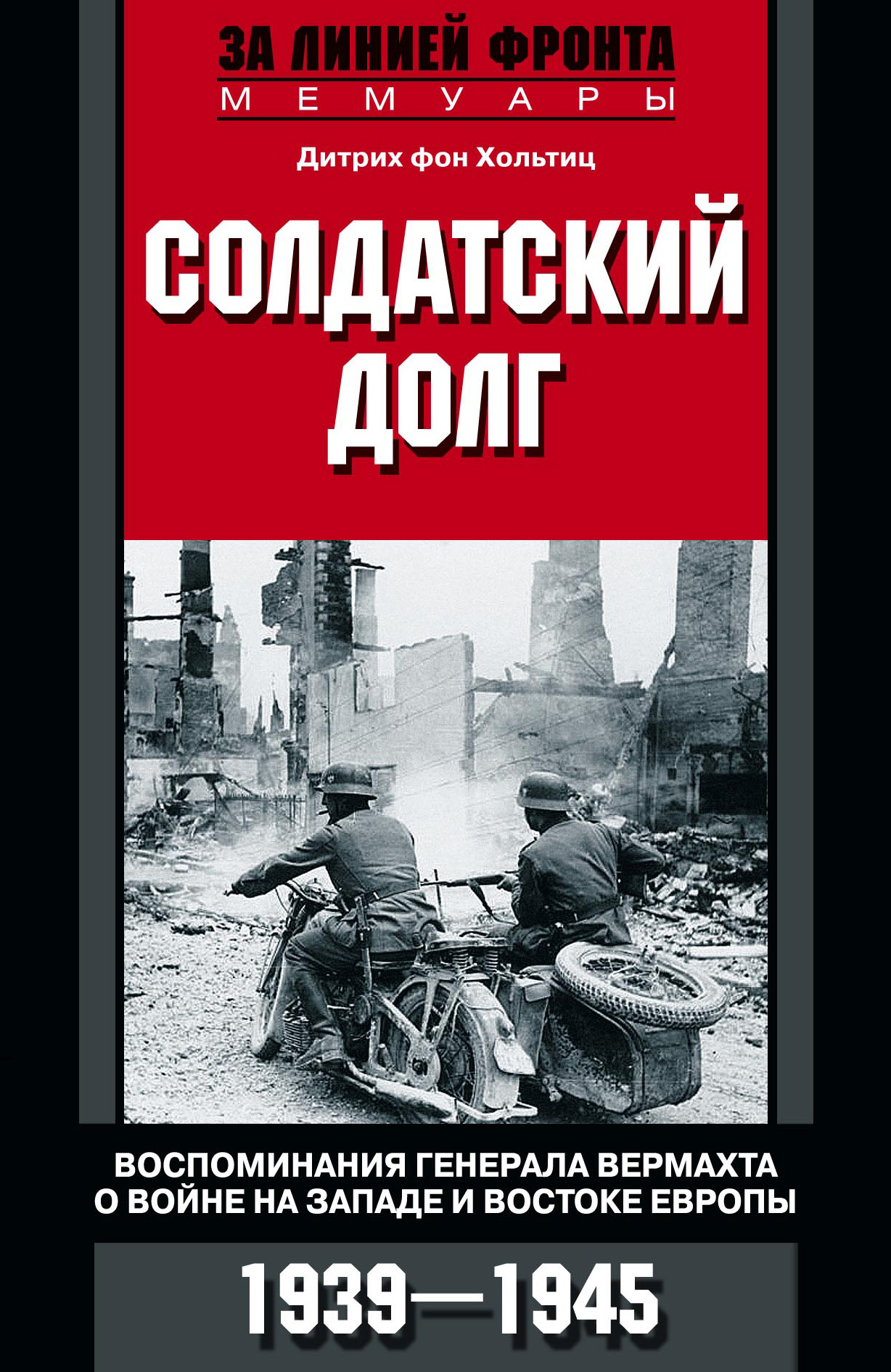Обложка книги «Солдатский долг. Воспоминания генерала вермахта о войне на западе и востоке Европы. 1939–1945»