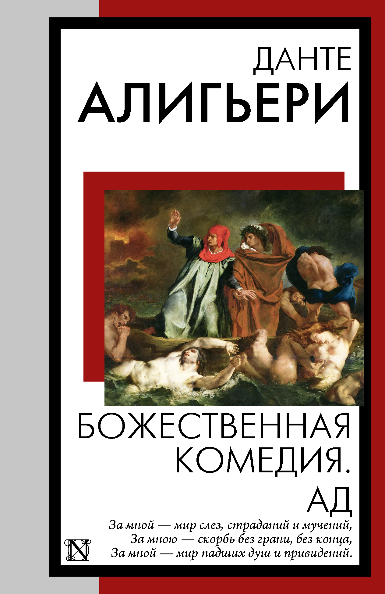 Обложка книги «Божественная комедия. Ад»