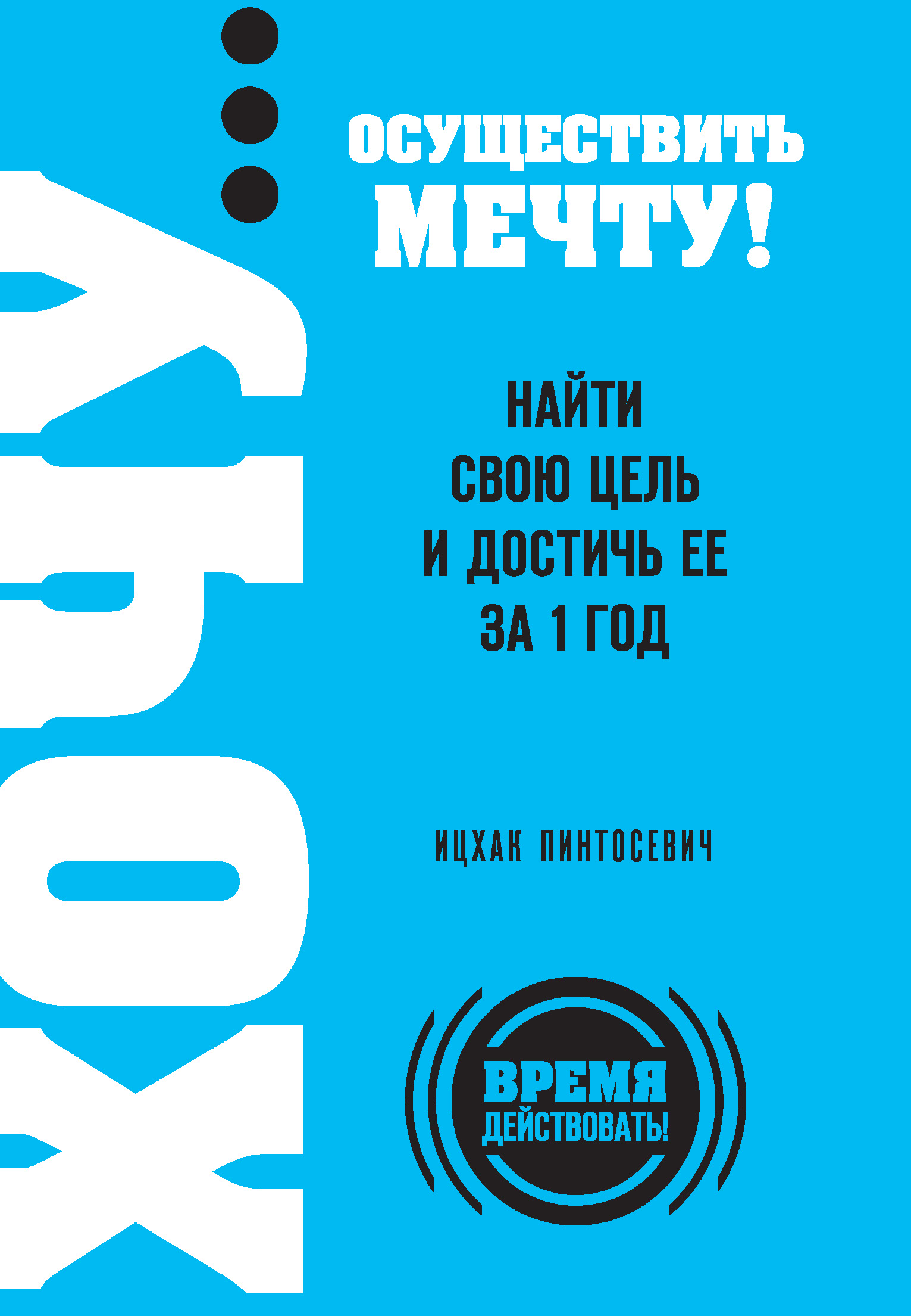 Обложка книги «ХОЧУ… осуществить мечту! Найти свою цель и достичь ее за 1 год»