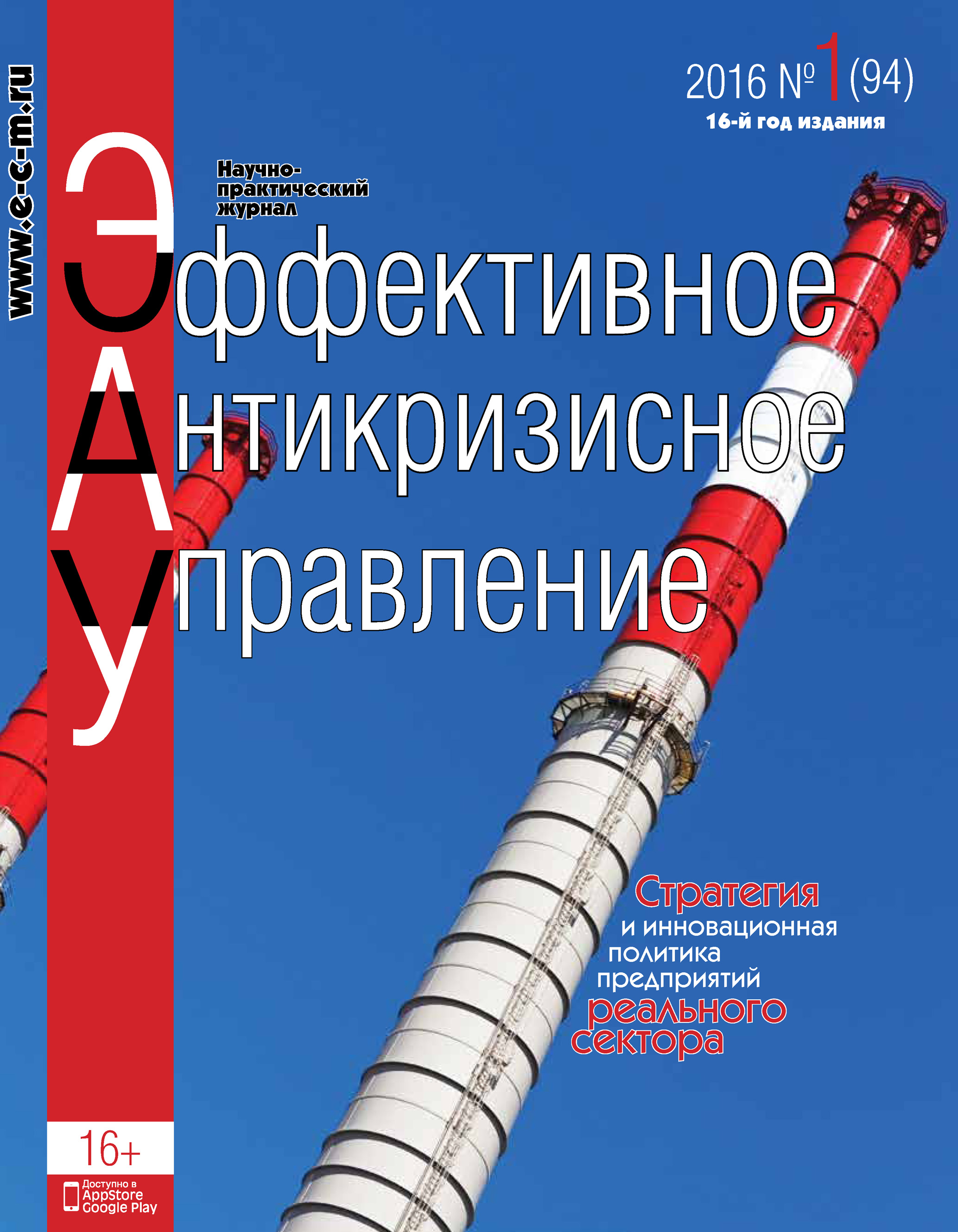 Обложка книги «Эффективное антикризисное управление № 1 (94) 2016»