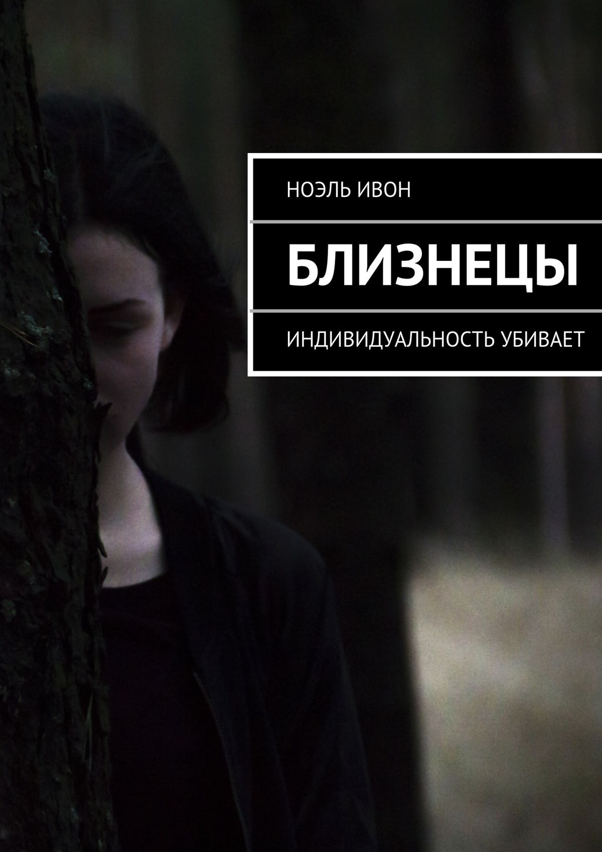 Обложка книги «Близнецы. Индивидуальность убивает»