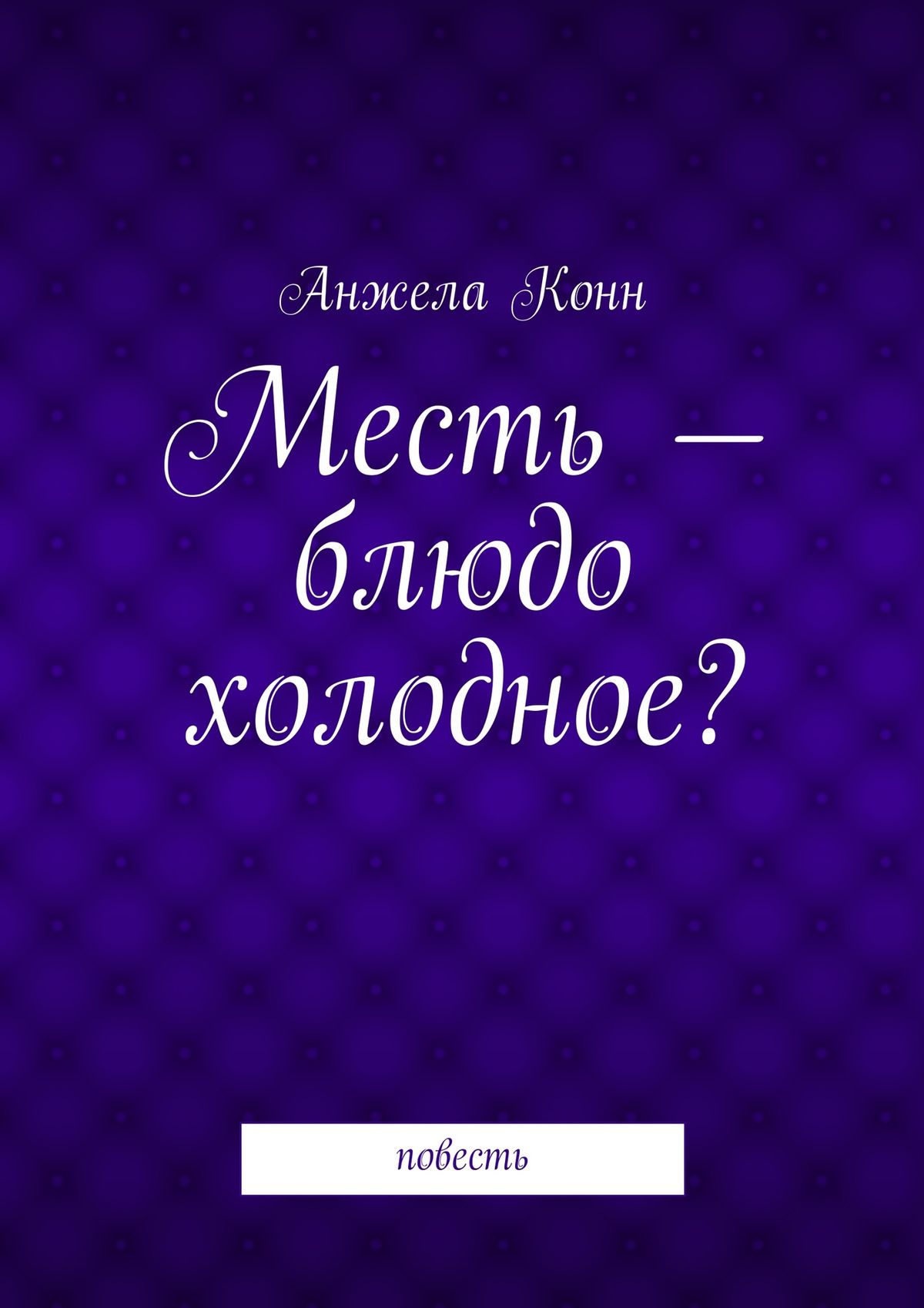 Обложка книги «Месть – блюдо холодное? повесть»