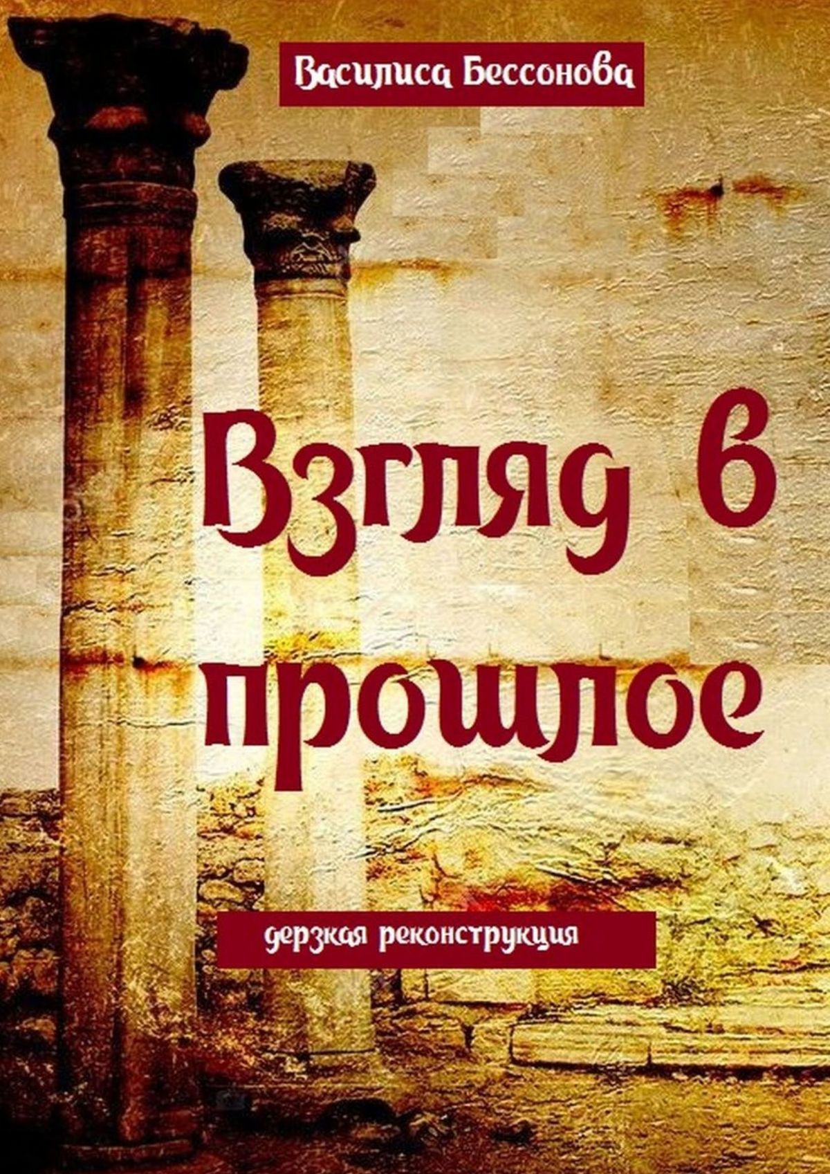 Обложка книги «Взгляд в прошлое. Дерзкая реконструкция»