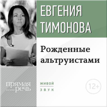Обложка книги «Лекция «Рожденные альтруистами»»