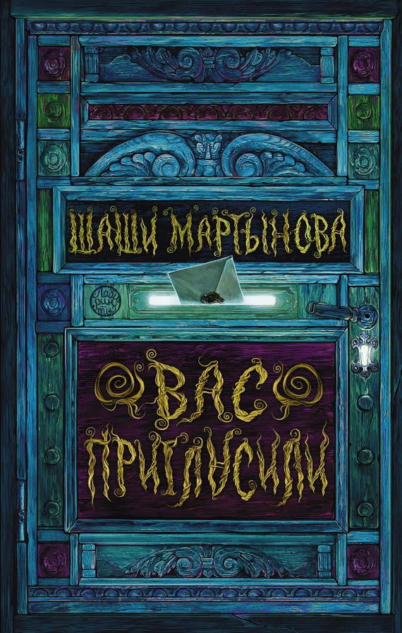 Обложка книги «Вас пригласили»