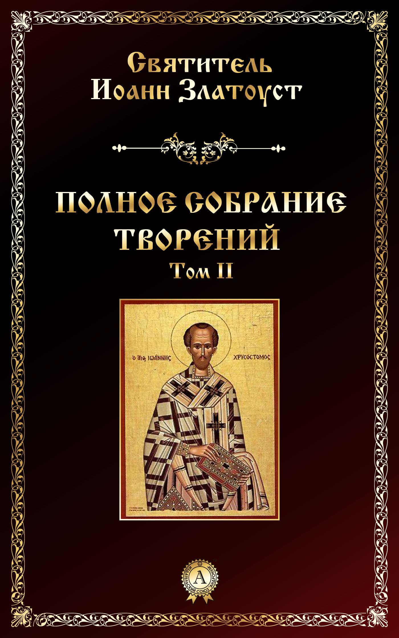 Обложка книги «Полное собрание творений. Том II»