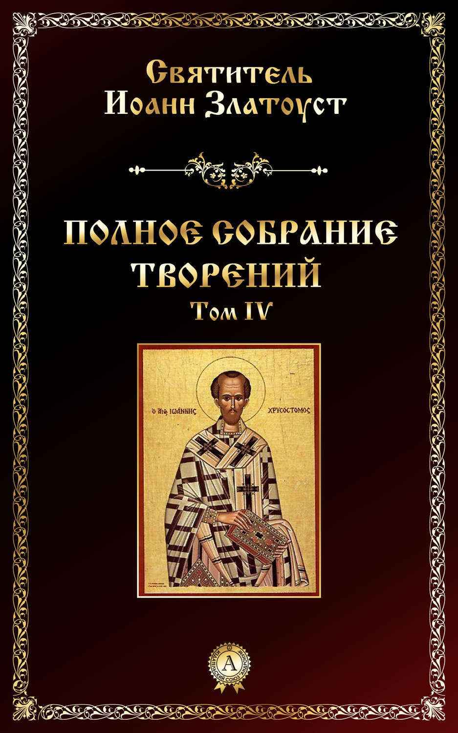 Обложка книги «Полное собрание творений. Том IV»