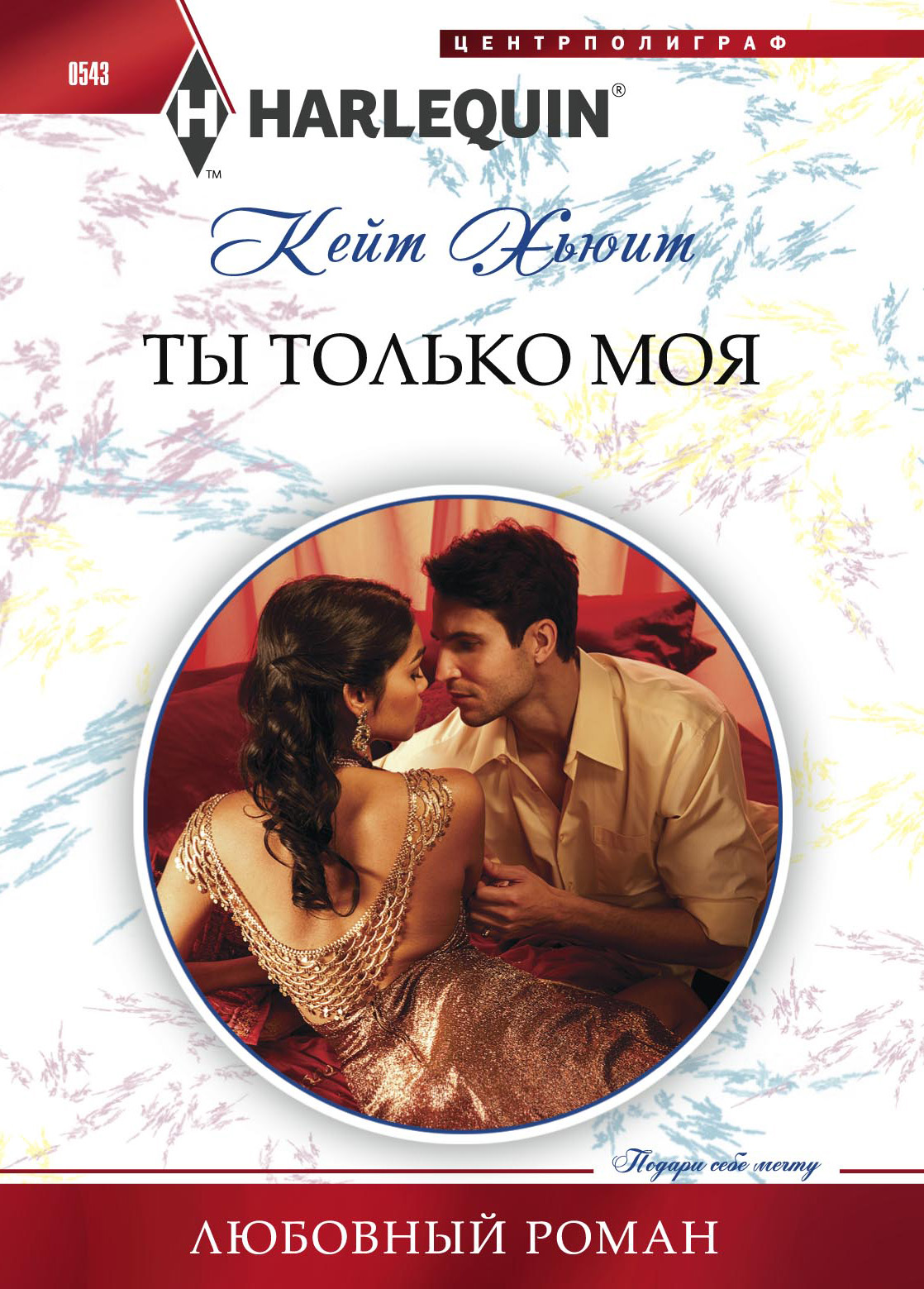 Обложка книги «Ты только моя»