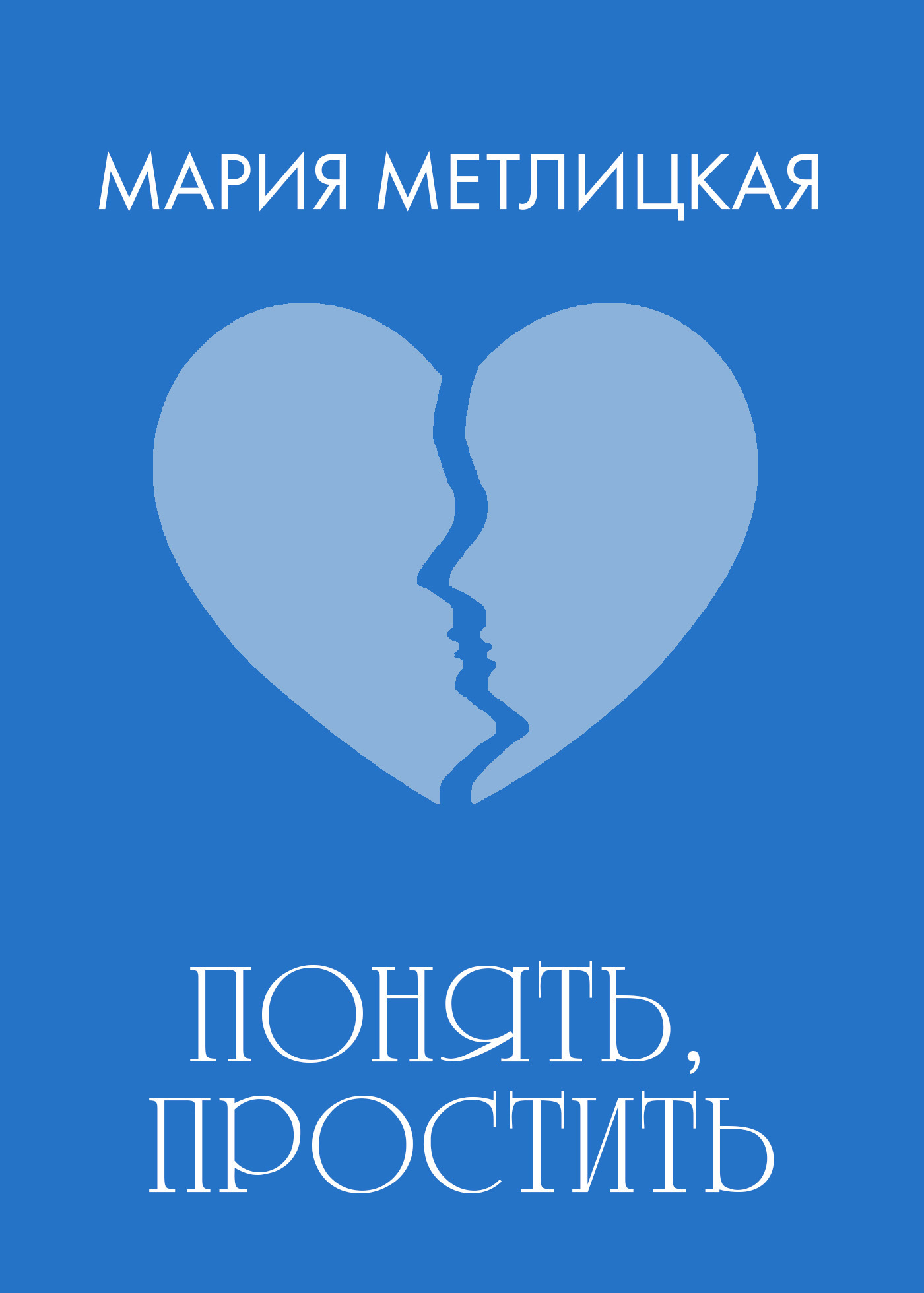 Обложка книги «Понять, простить»