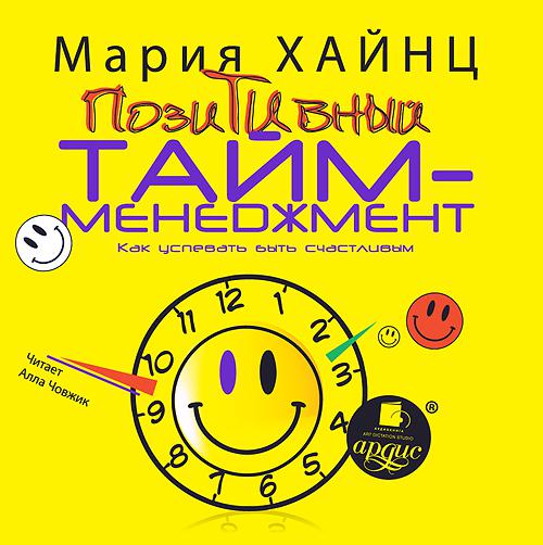 Обложка книги «Позитивный тайм-менеджмент. Как успевать быть счастливым»