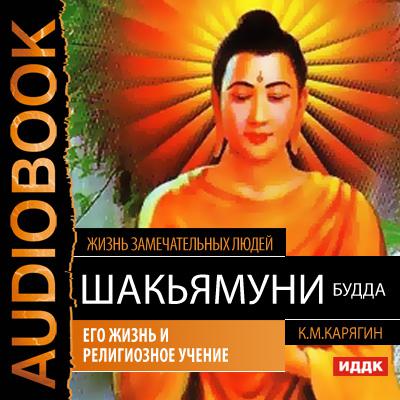 Обложка книги «Шакьямуни (Будда). Его жизнь и религиозное учение»