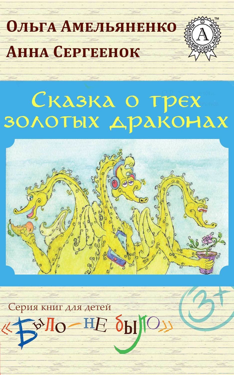 Обложка книги «Сказка о трех золотых драконах»