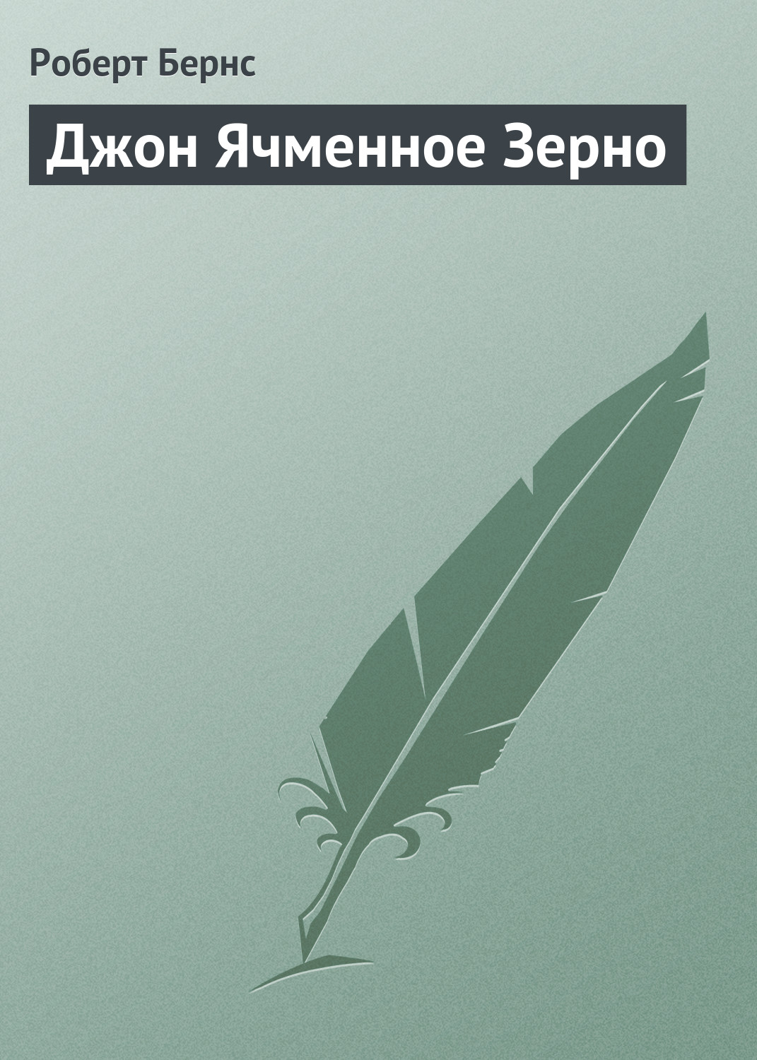 Обложка книги «Джон Ячменное Зерно»