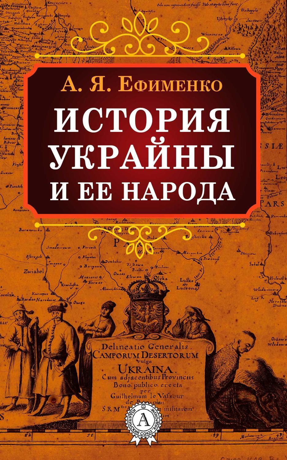 Обложка книги «История Украйны и ее народа»