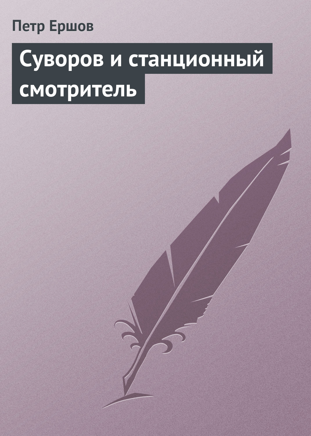 Обложка книги «Суворов и станционный смотритель»