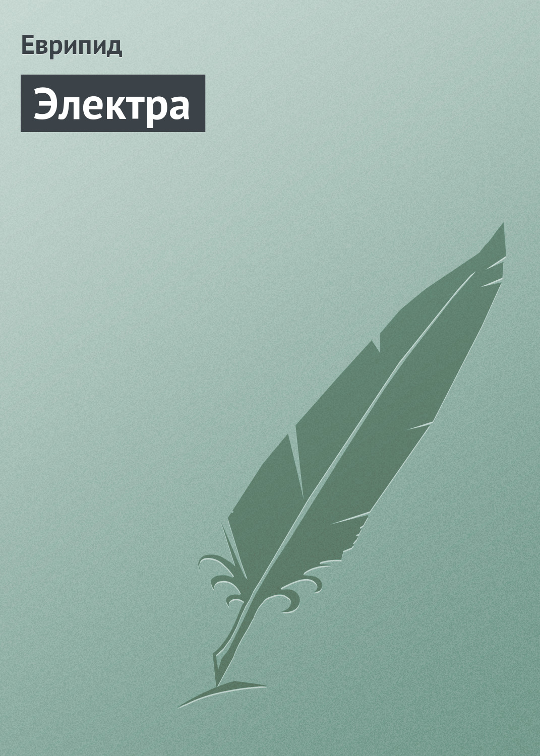 Обложка книги «Электра»
