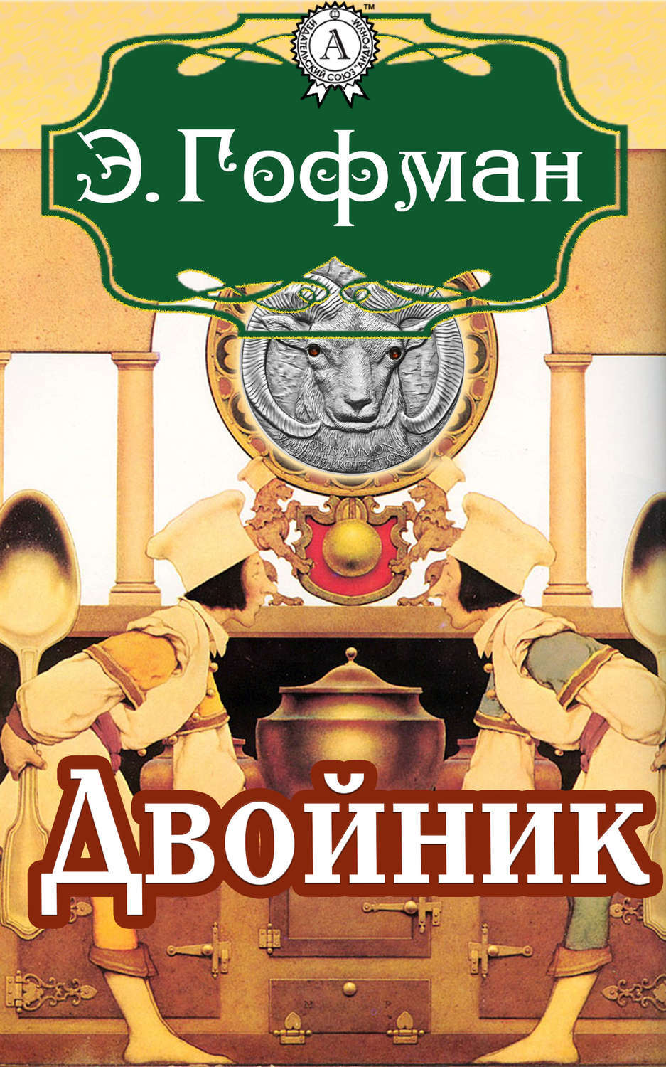 Обложка книги «Двойник»