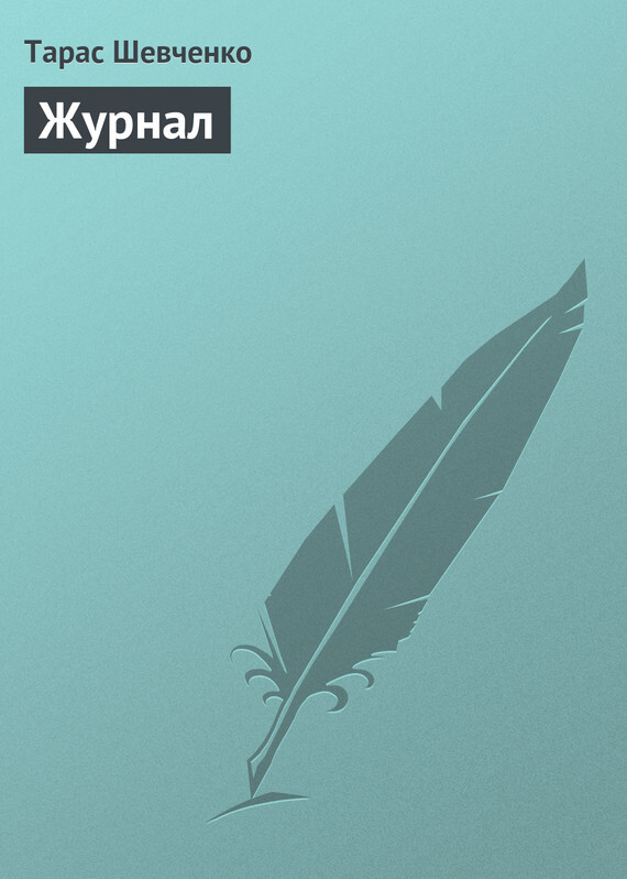 Обложка книги «Журнал»