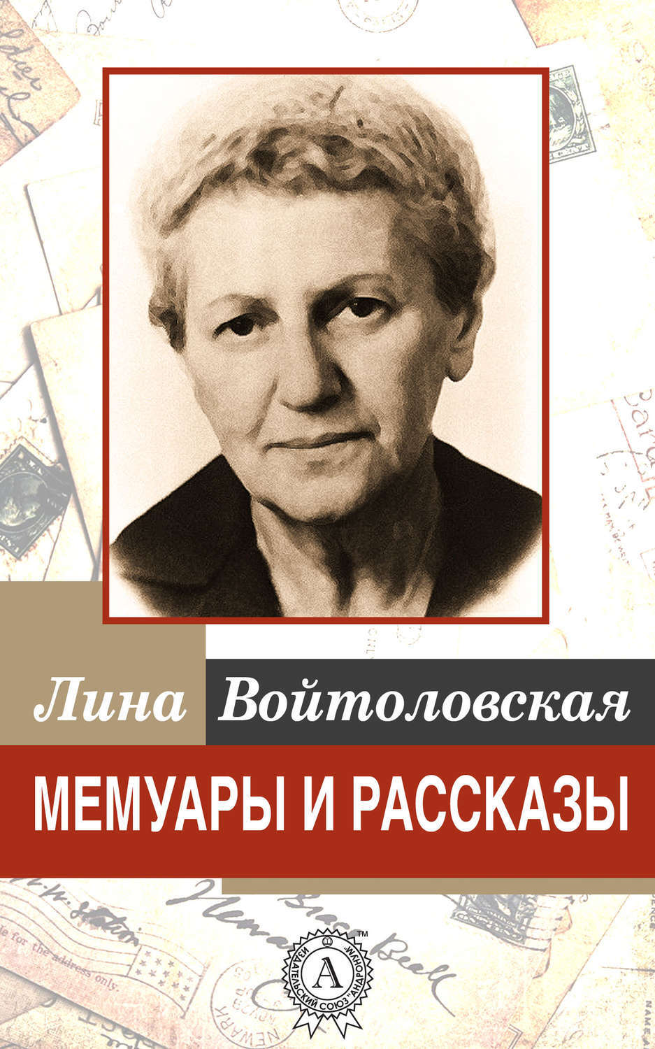 Обложка книги «Мемуары и рассказы»