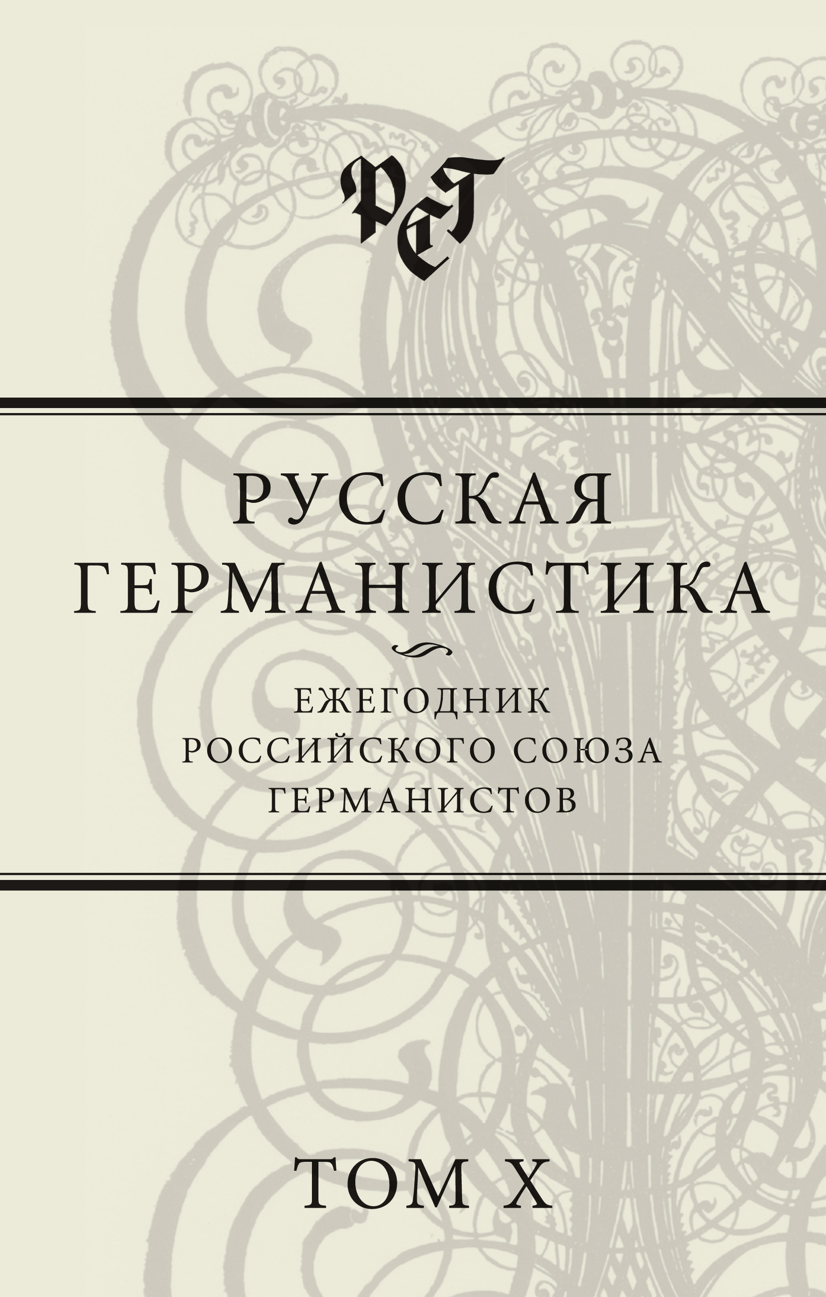 Обложка книги «Русская германистика. Ежегодник Российского союза германистов. Том X»