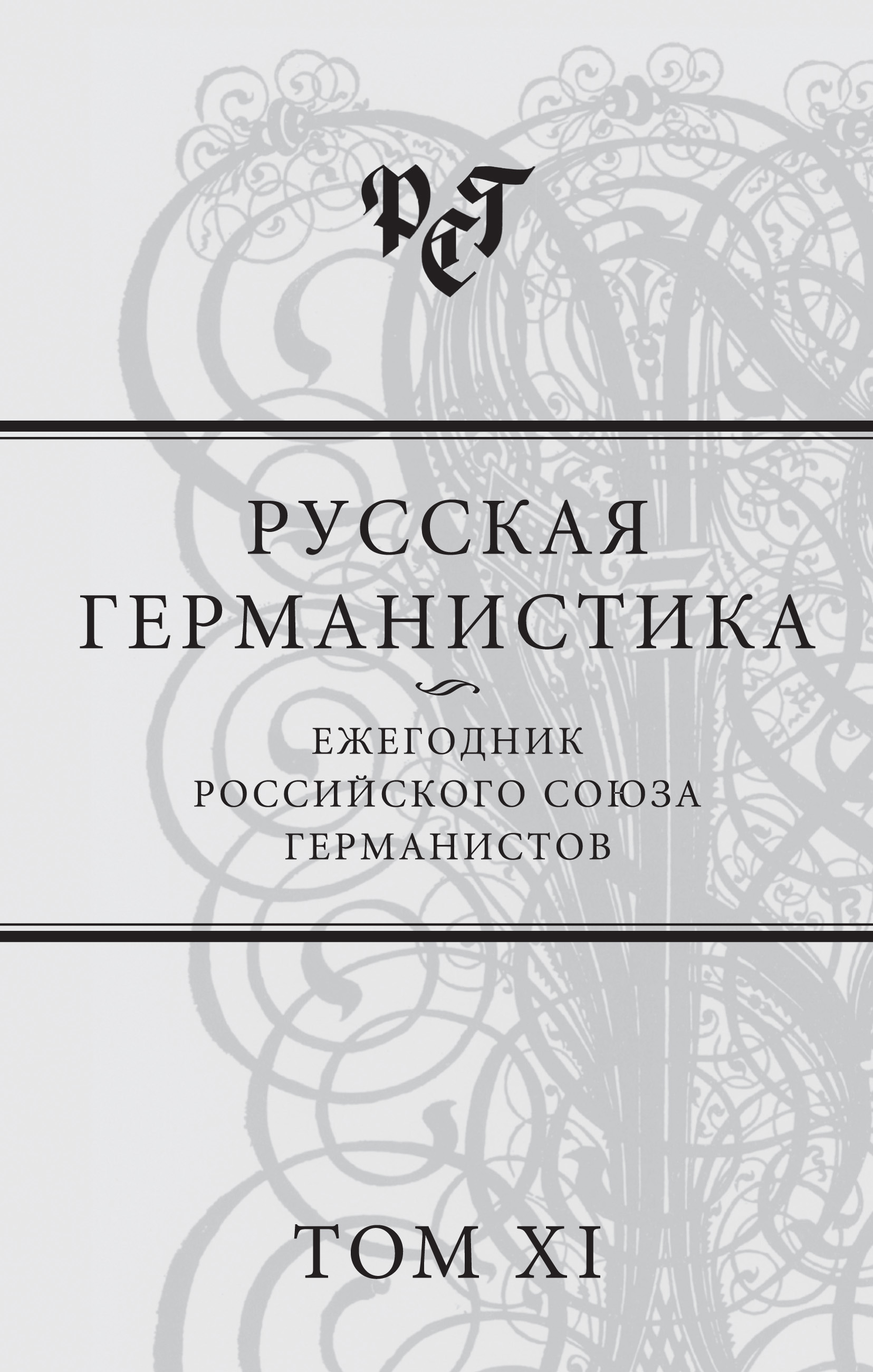 Обложка книги «Русская германистика. Ежегодник Российского союза германистов. Том XI»