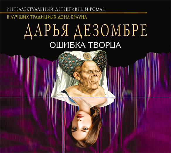 Обложка книги «Ошибка Творца»