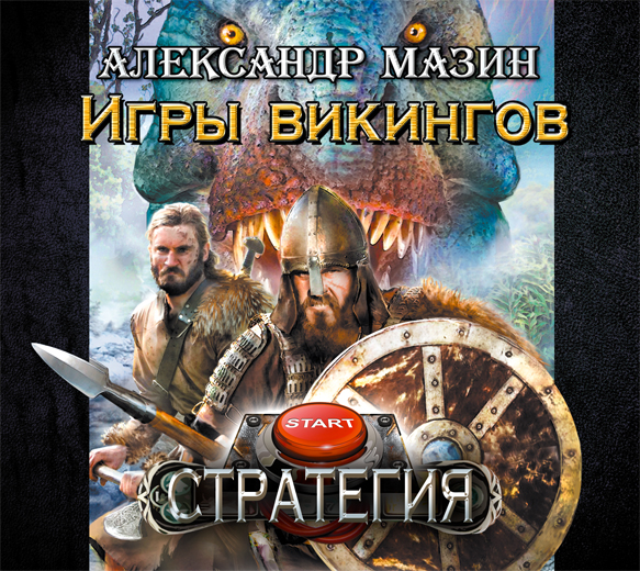 Обложка книги «Игры викингов»