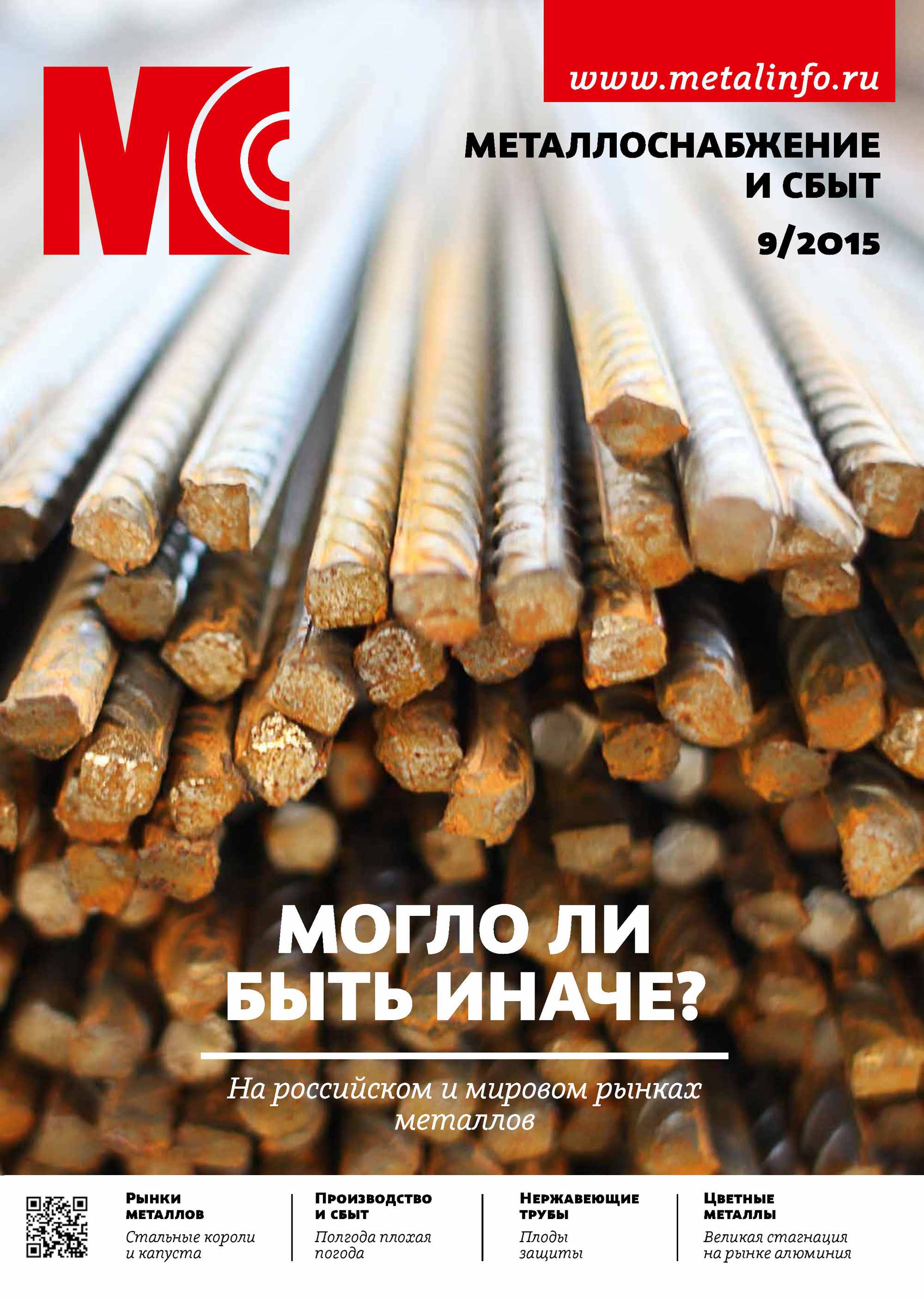 Обложка книги «Металлоснабжение и сбыт №09/2015»
