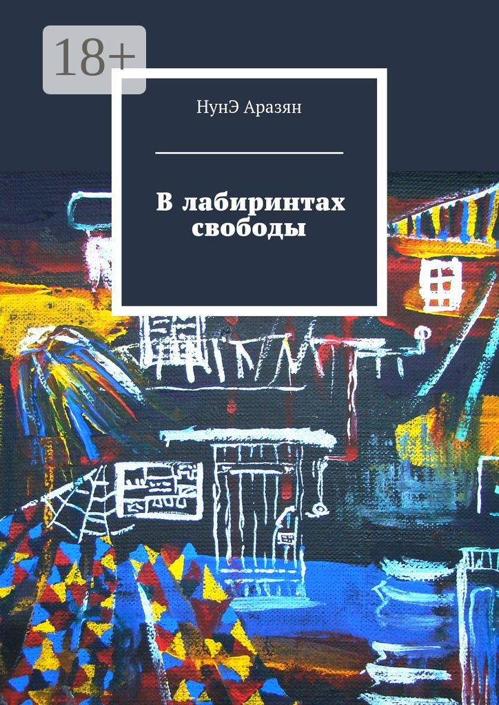 Обложка книги «В лабиринтах свободы»