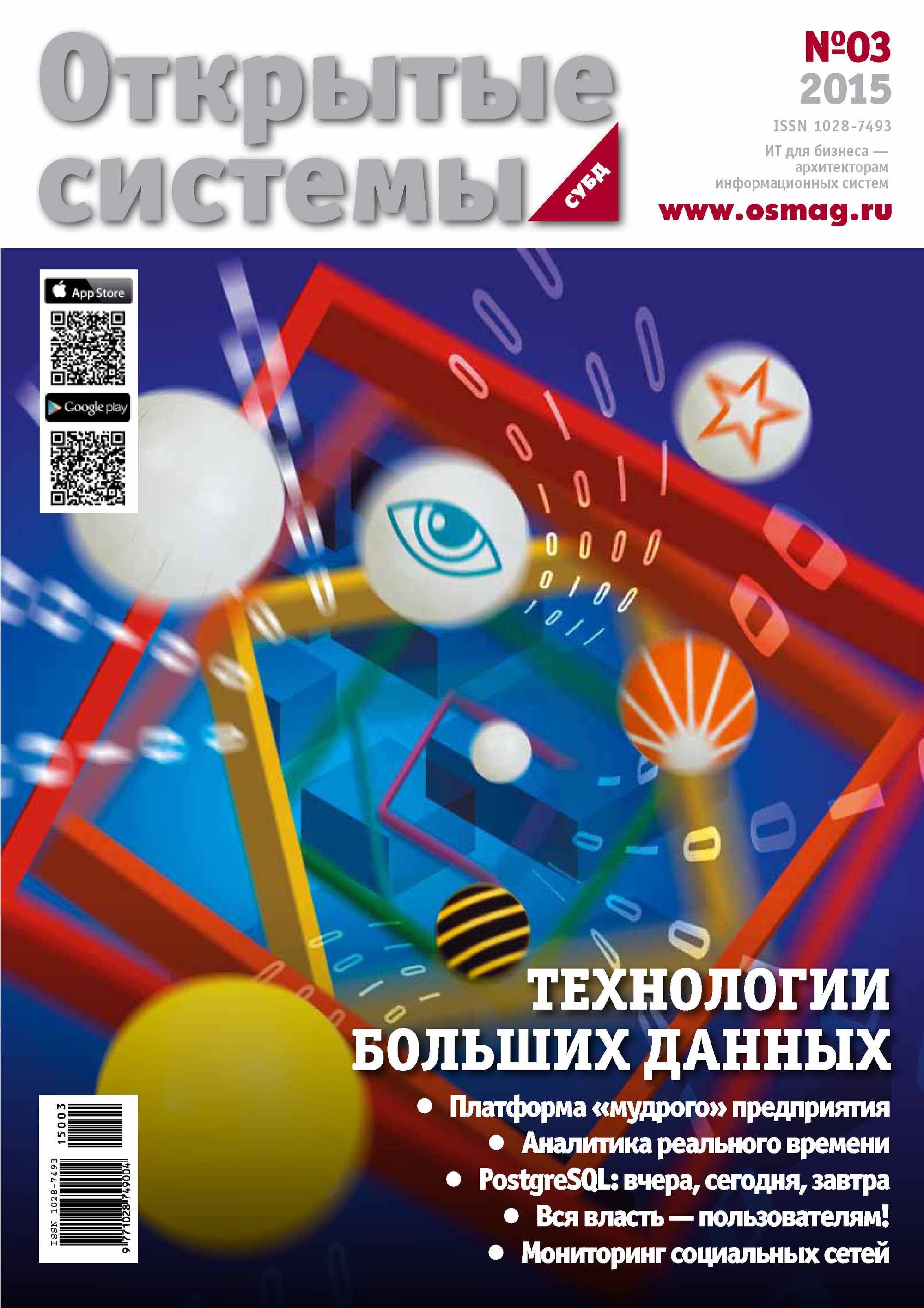 Обложка книги «Открытые системы. СУБД №03/2015»
