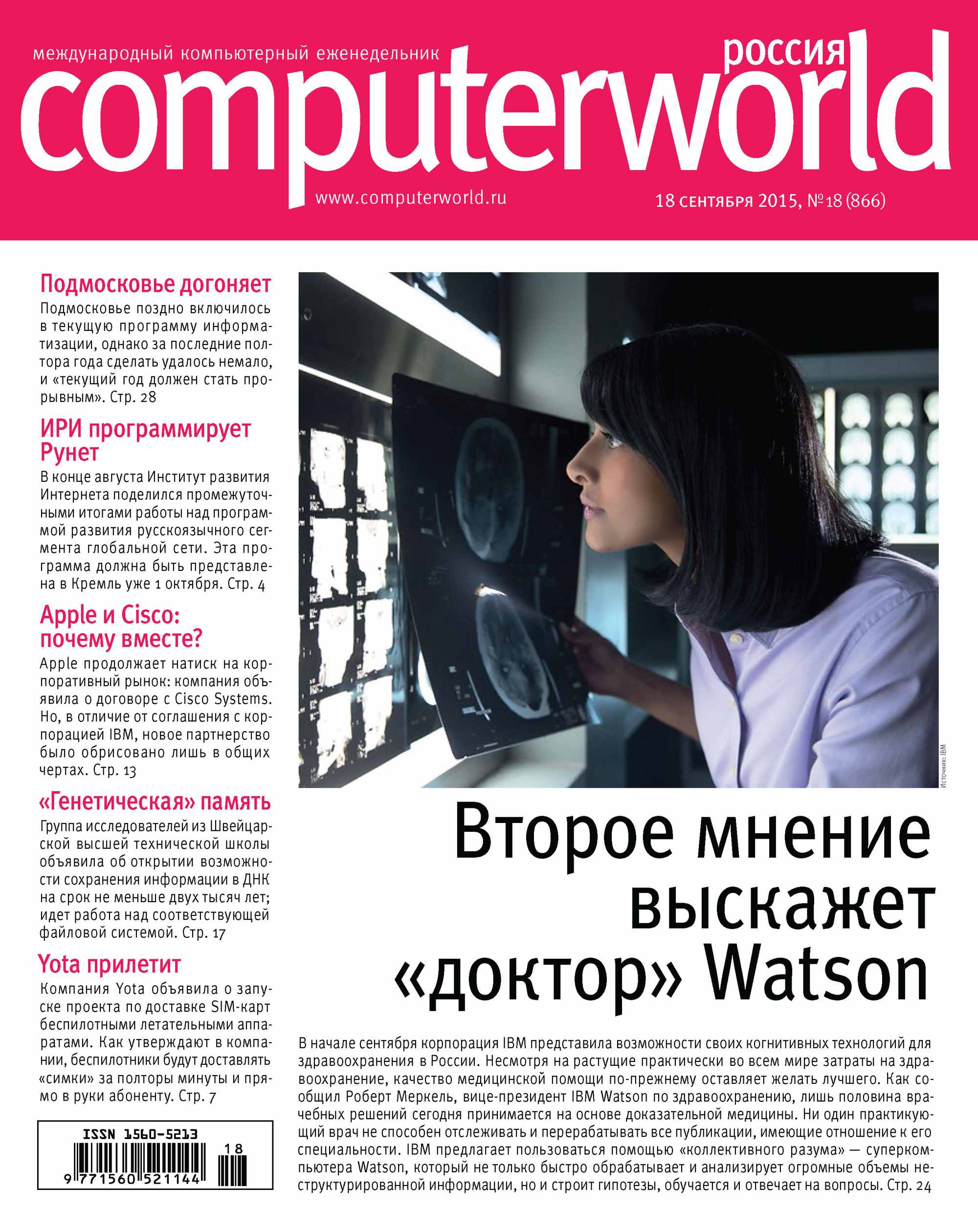 Обложка книги «Журнал Computerworld Россия №18/2015»