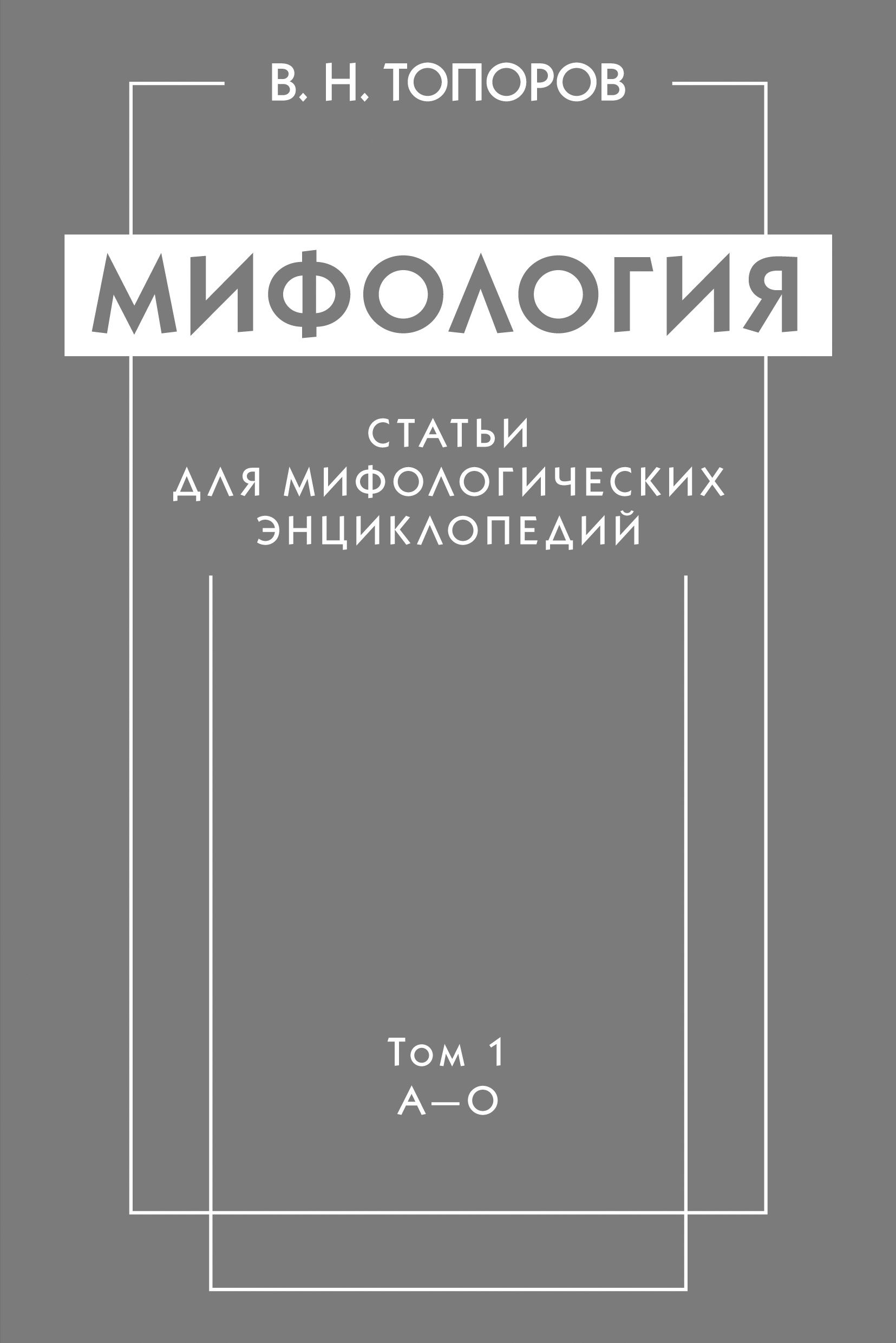 Обложка книги «Мифология. Статьи для мифологических энциклопедий. Том 1. А–О»