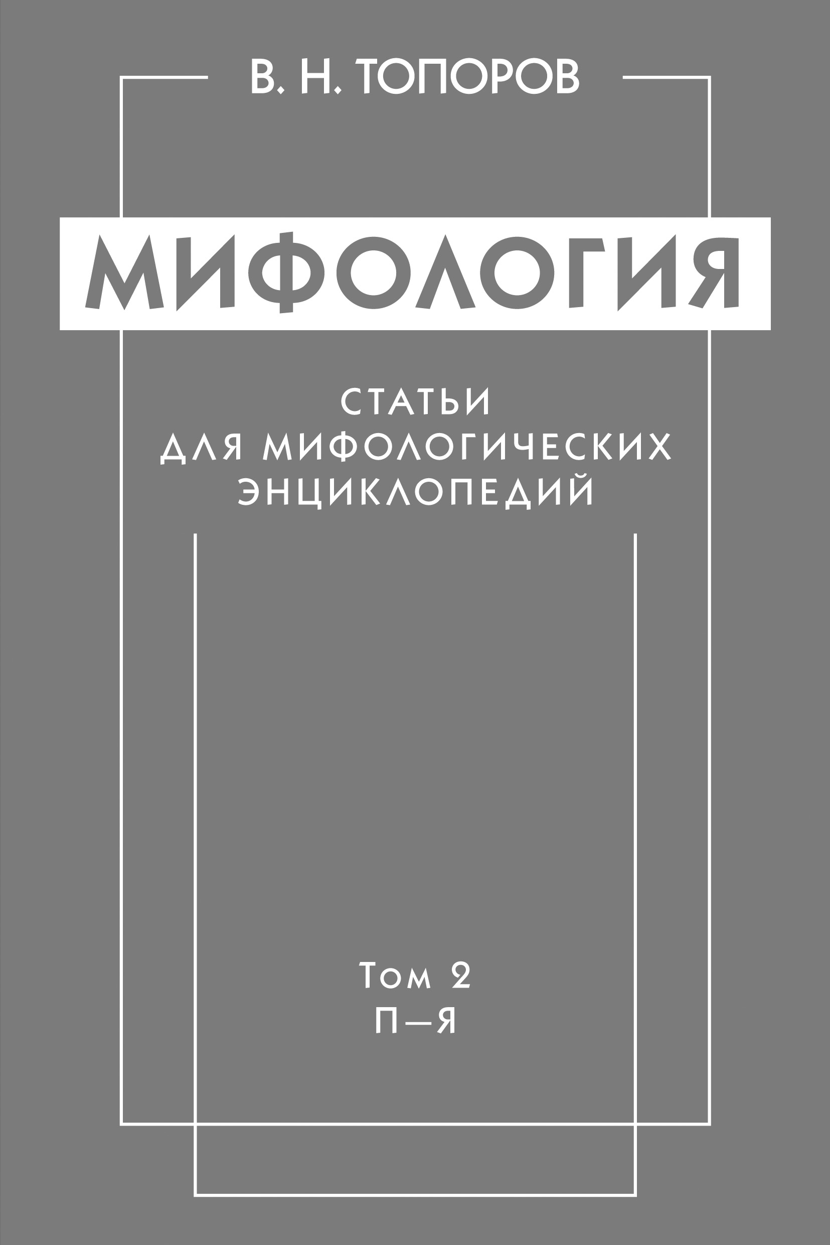 Обложка книги «Мифология. Статьи для мифологических энциклопедий. Том 2. П–Я»