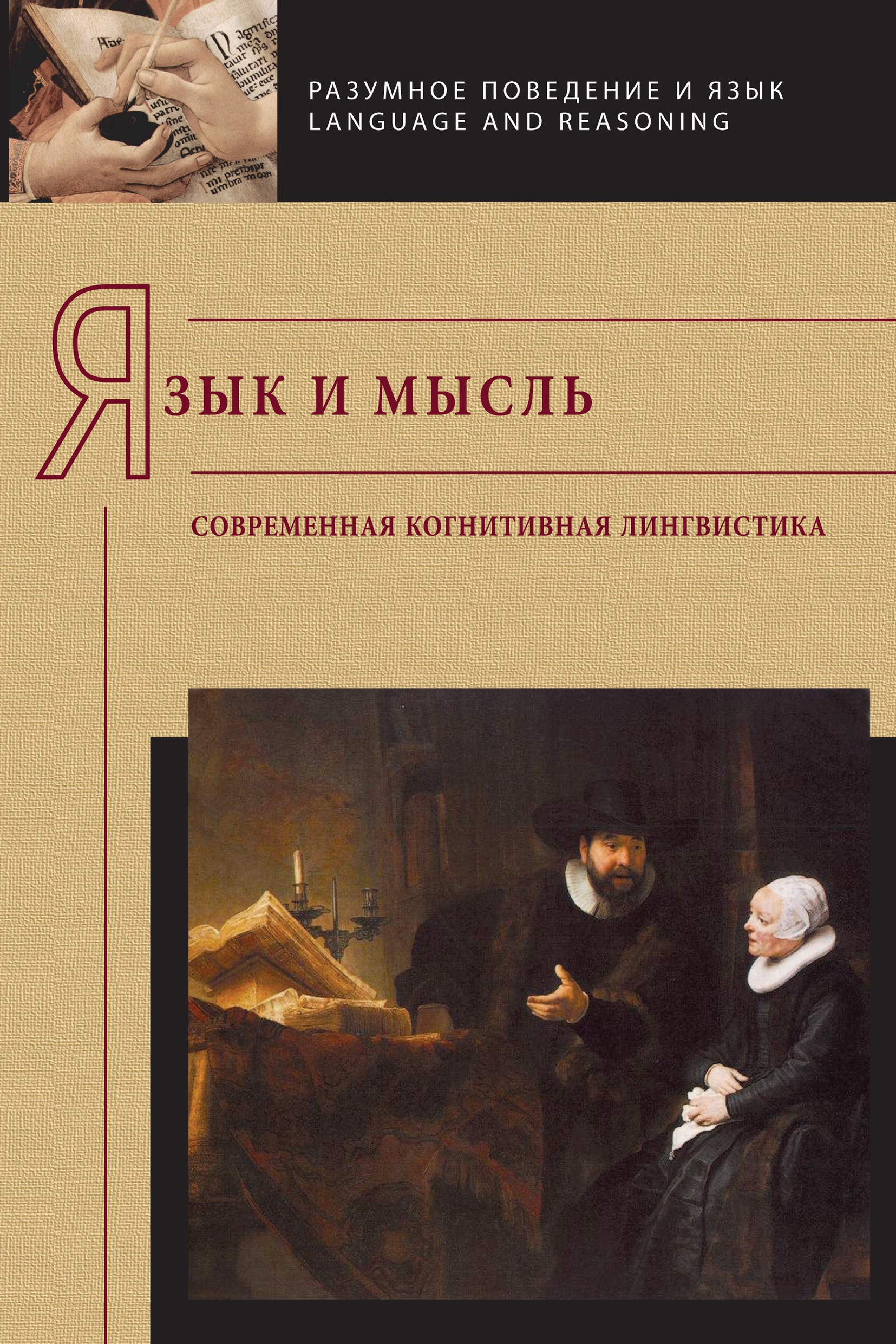 Обложка книги «Язык и мысль. Современная когнитивная лингвистика»