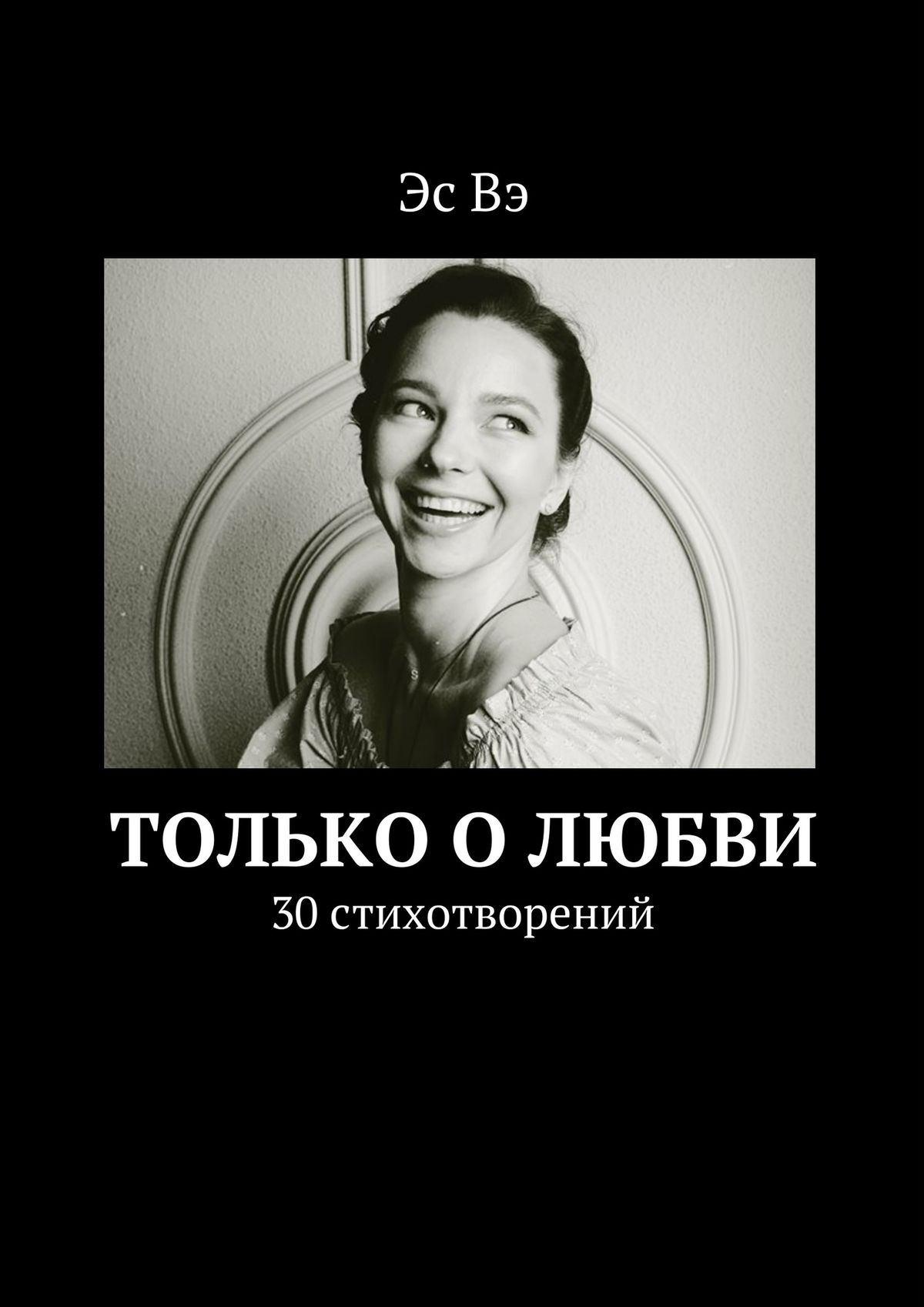 Обложка книги «Только о любви»