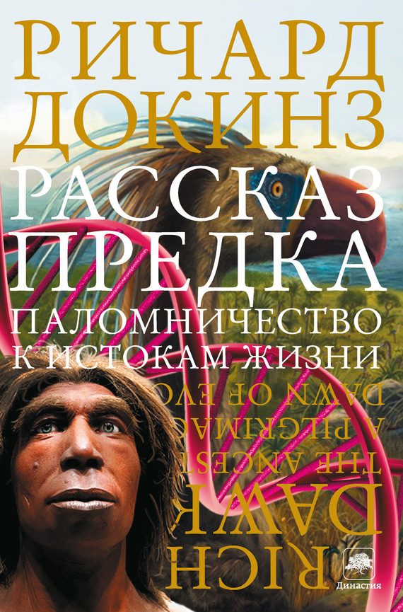 Обложка книги «Рассказ предка. Паломничество к истокам жизни»