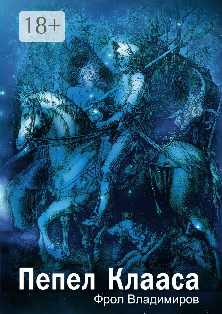 Обложка книги «Пепел Клааса»