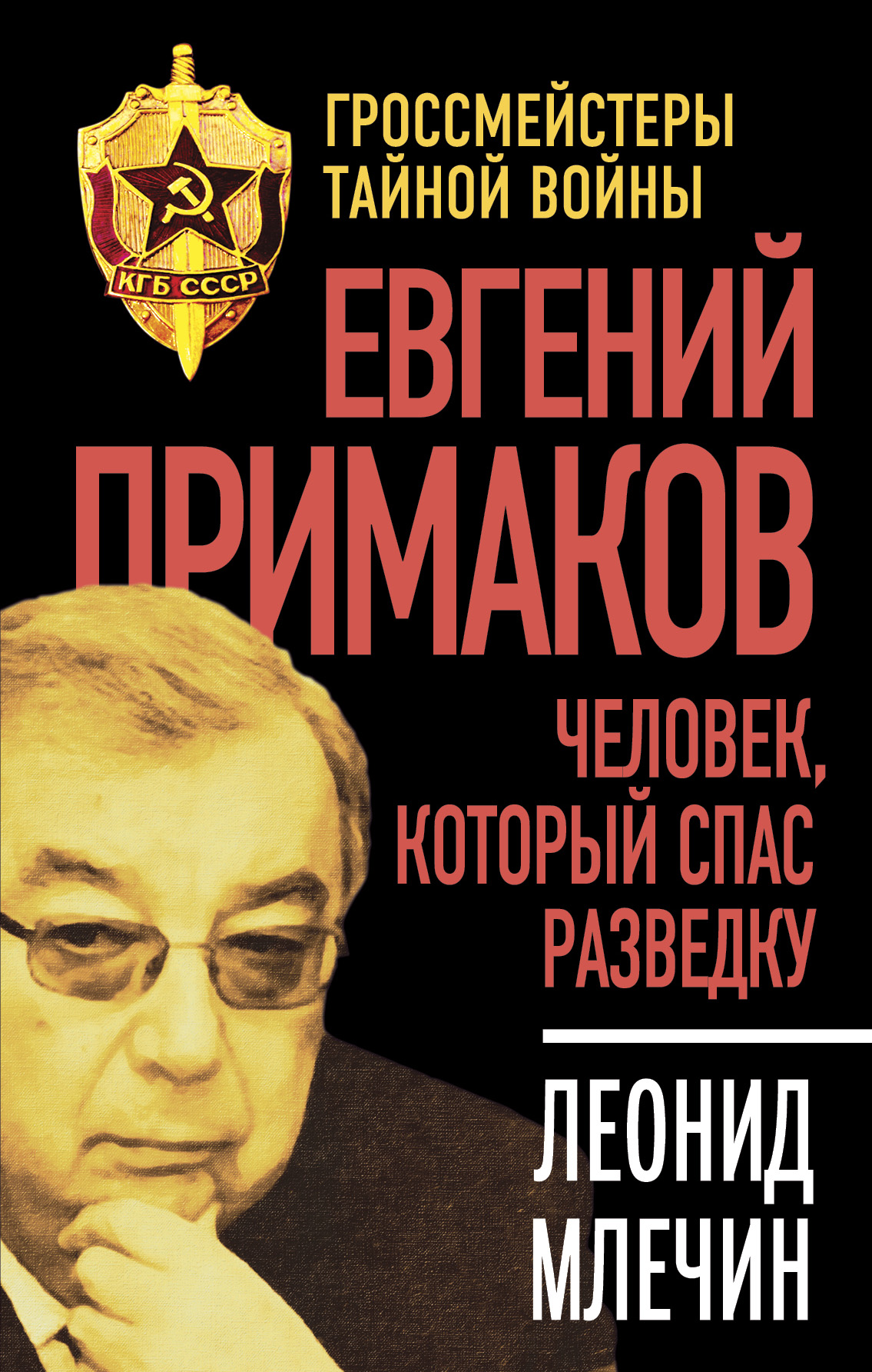 Обложка книги «Евгений Примаков. Человек, который спас разведку»