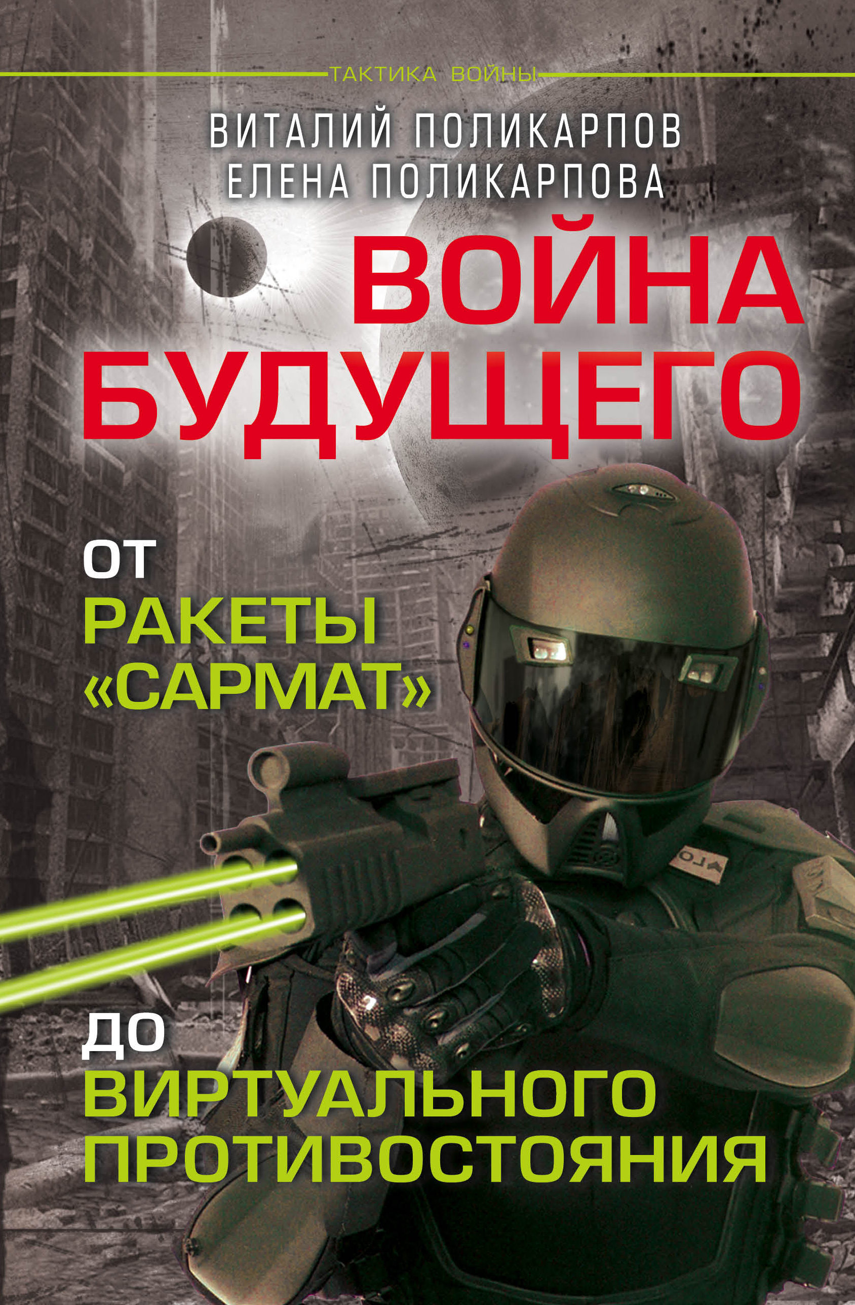 Обложка книги «Войны будущего. От ракеты «Сармат» до виртуального противостояния»