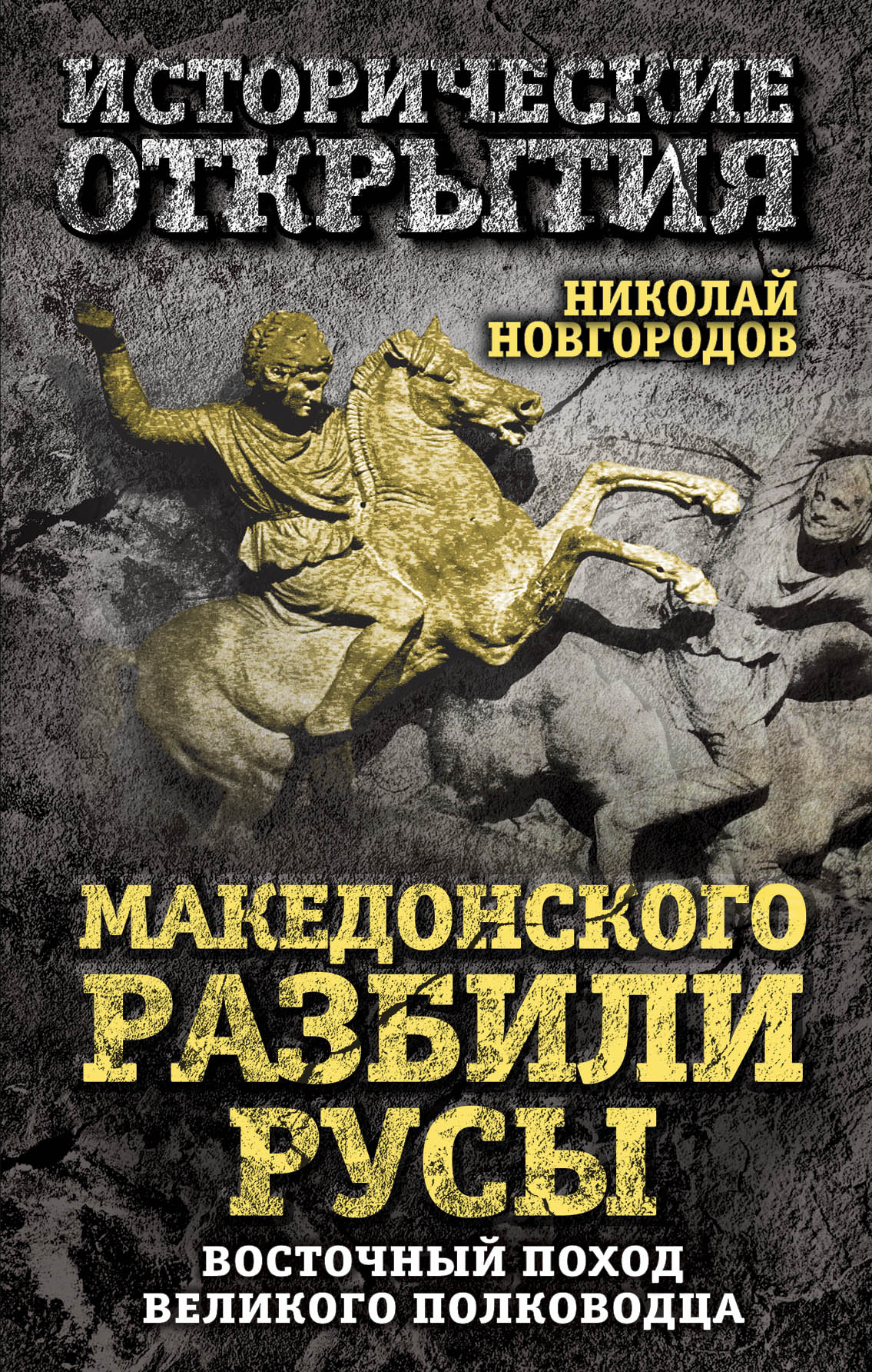 Обложка книги «Македонского разбили русы. Восточный поход Великого полководца»