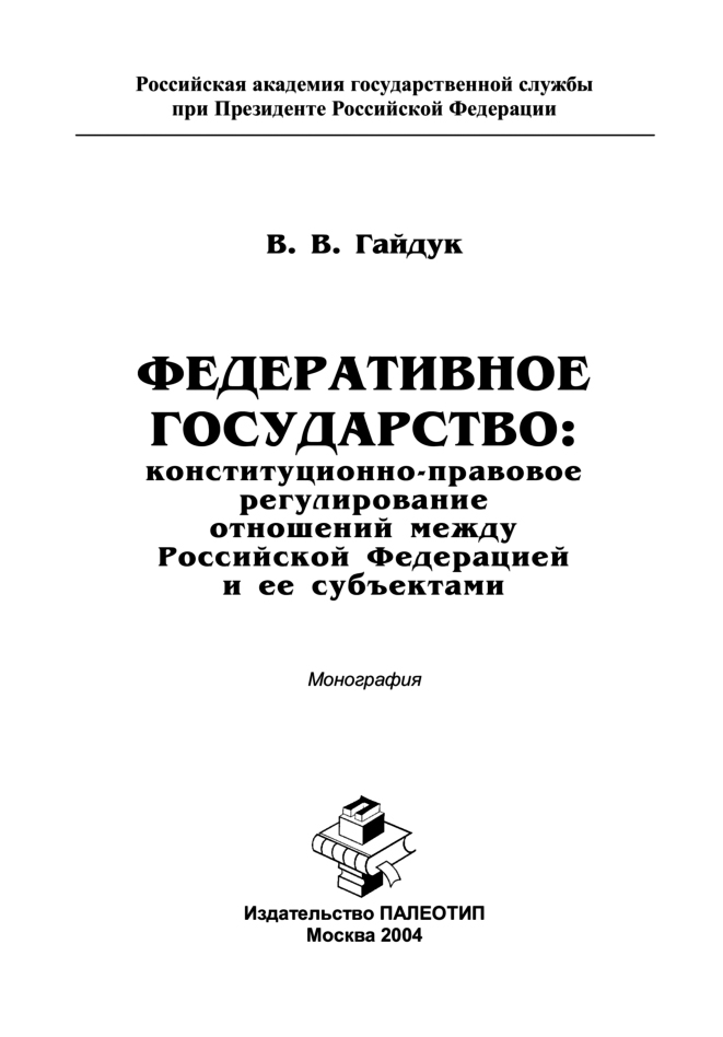 Обложка книги «Федеративное государство: конституционно-правовое регулирование отношений между Российской Федерацией и ее субъектами»