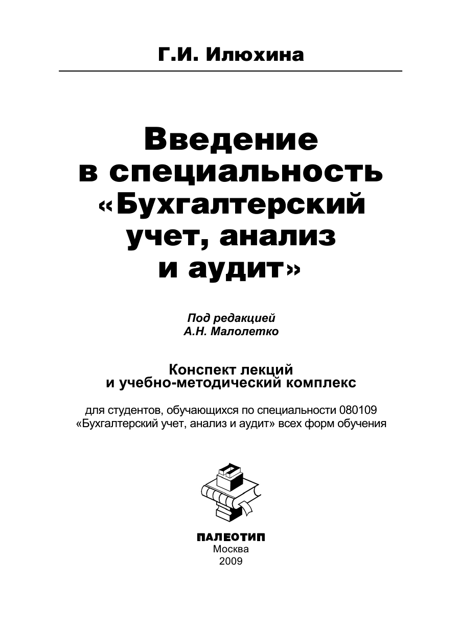 Обложка книги «Введение в специальность «Бухгалтерский учет, анализ и аудит»»