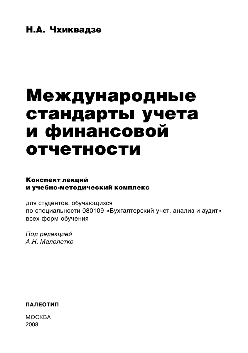 Обложка книги «Международные стандарты учета и финансовой отчетности»