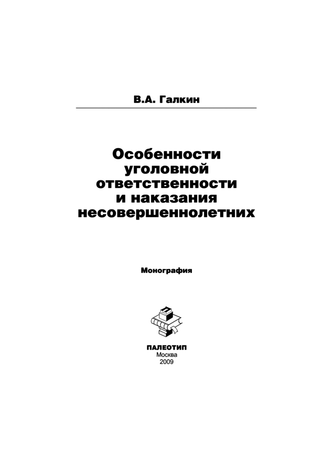 Обложка книги «Особенности уголовной ответственности и наказания несовершеннолетних»