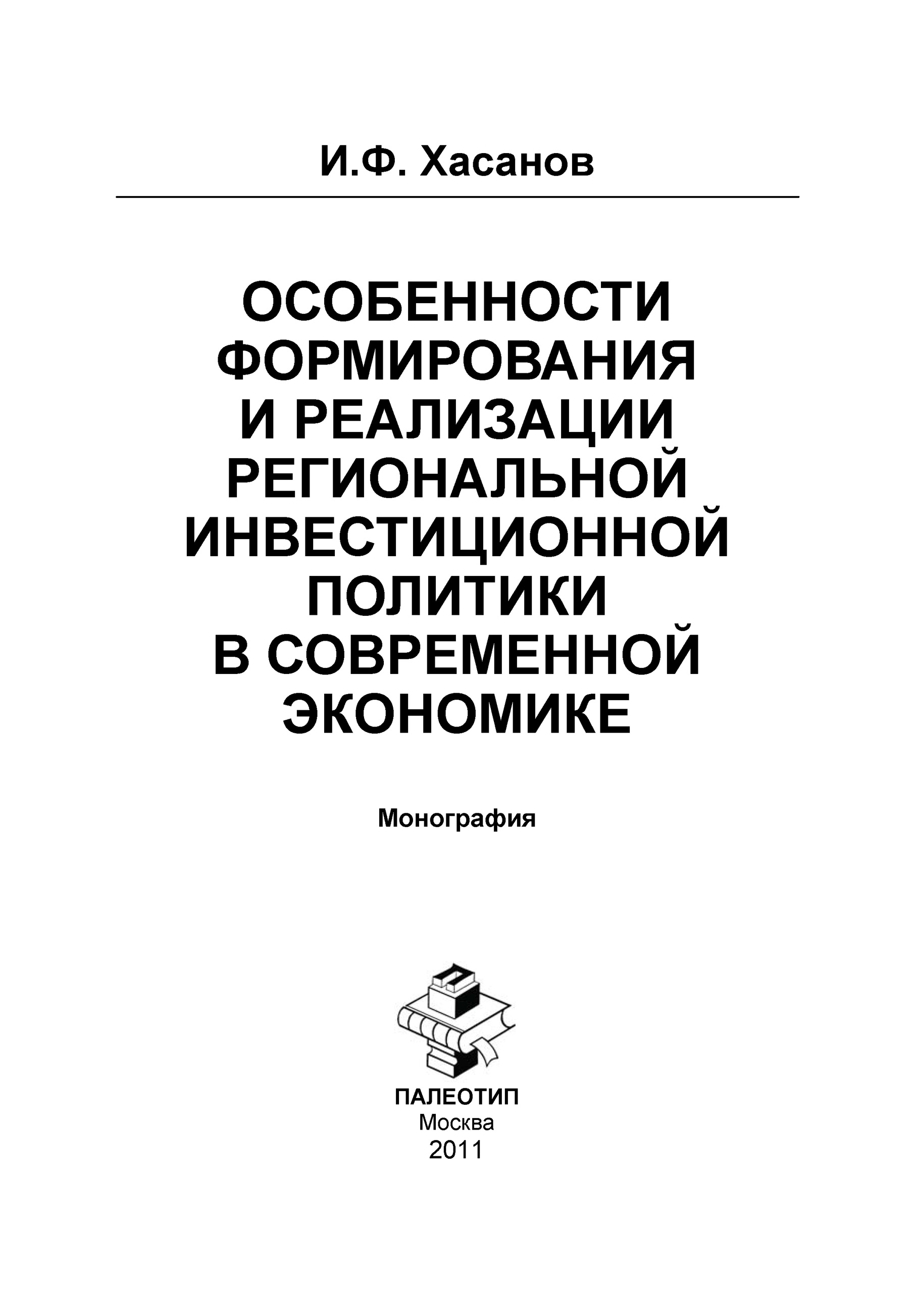 Обложка книги «Особенности формирования и реализации региональной инвестиционной политики в современной экономике»
