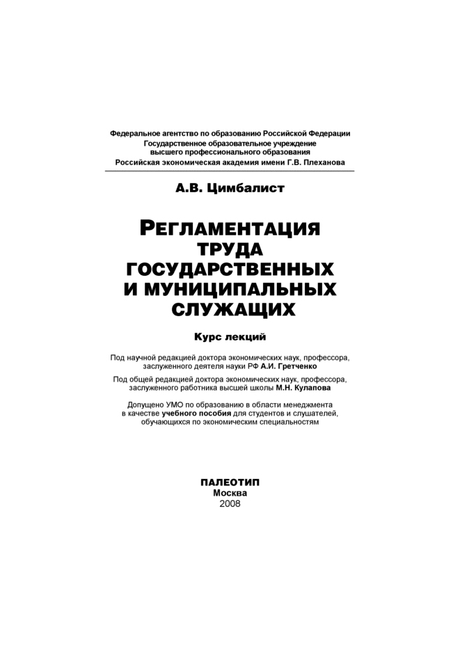Обложка книги «Регламентация труда государственных и муниципальных служащих»