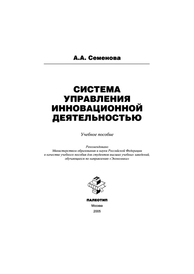 Обложка книги «Система управления инновационной деятельностью»