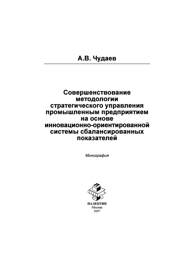Обложка книги «Совершенствование методологии стратегического управления промышленным предприятием на основе инновационно-орентированной системы сбалансированных показателей»