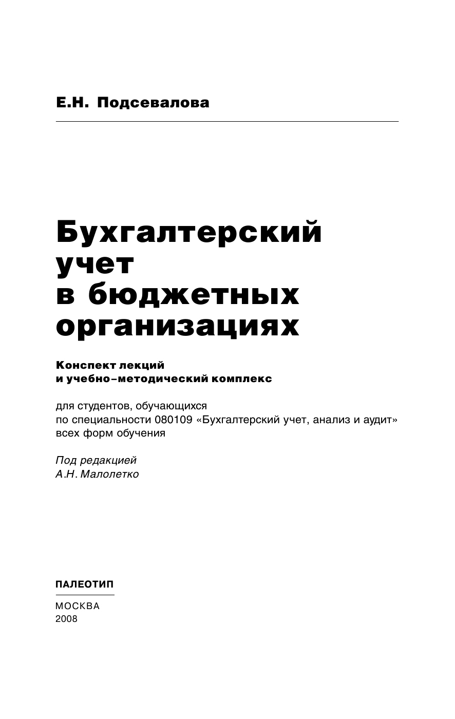 Обложка книги «Бухгалтерский учет в бюджетных организациях»